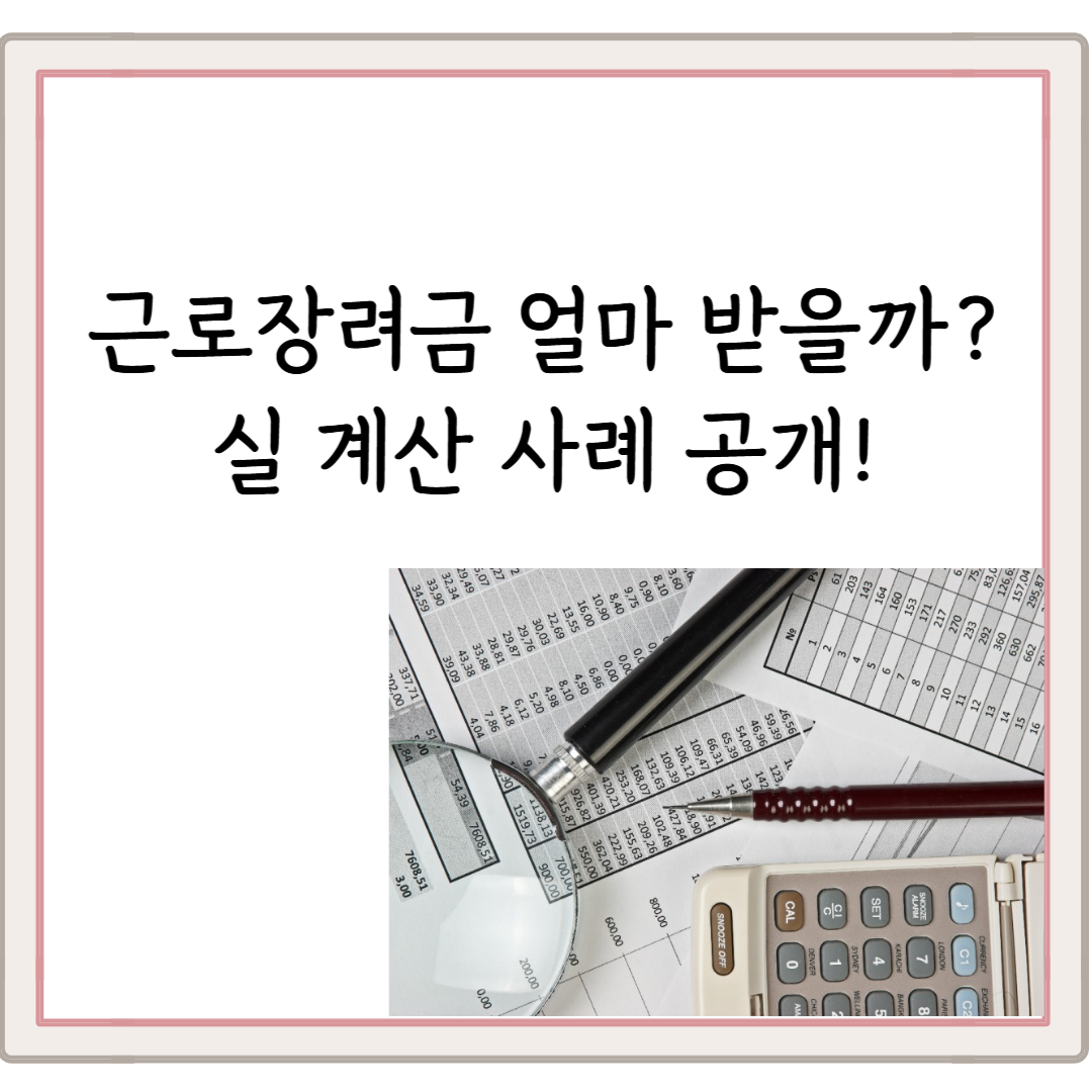 근로장려금 지급액