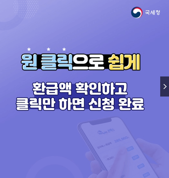 종합소득세 환급 원클릭 국세청 조회방법