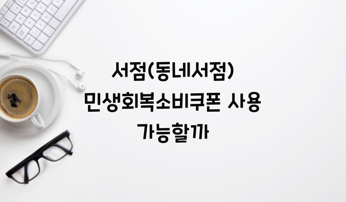서점(동네서점) 민생회복소비쿠폰 사용 가능할까