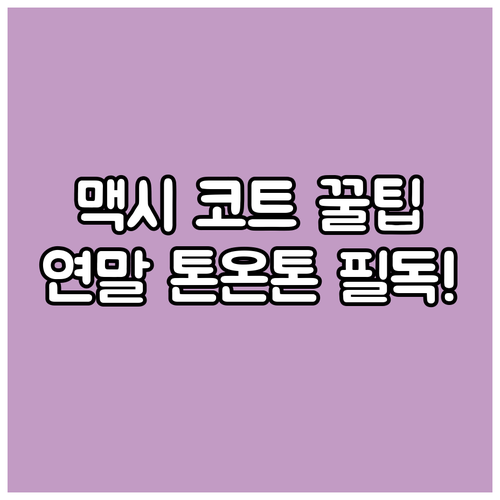여성 맥시 퍼 남성 클래식 코트 톤온..