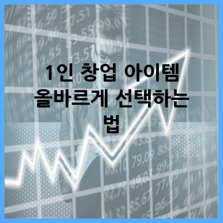1인 창업 아이템 올바르게 선택하는 법