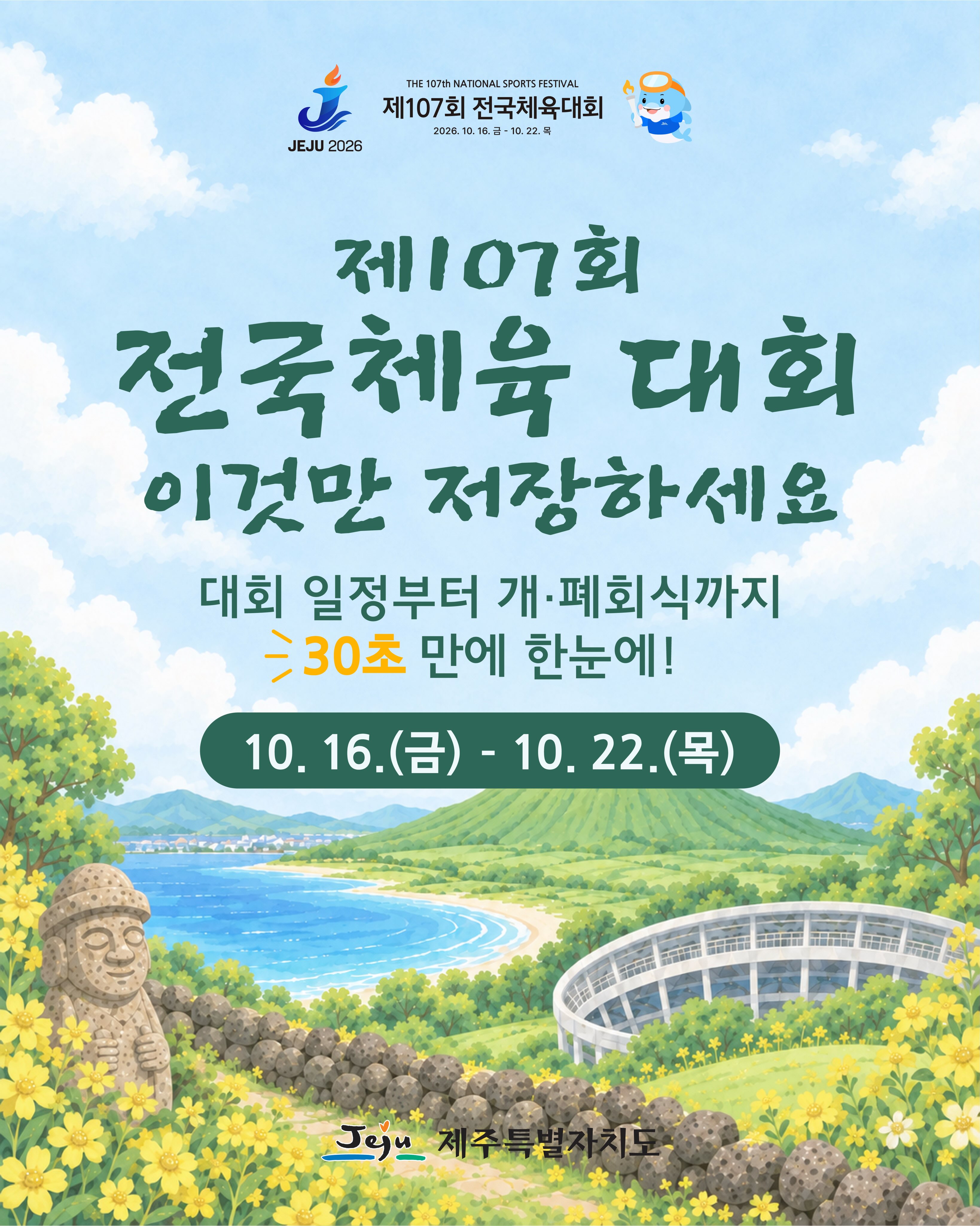 2026 제107회 제주 전국체전 주요행사 초대가수 경기일정 대진표 경기결과 안내