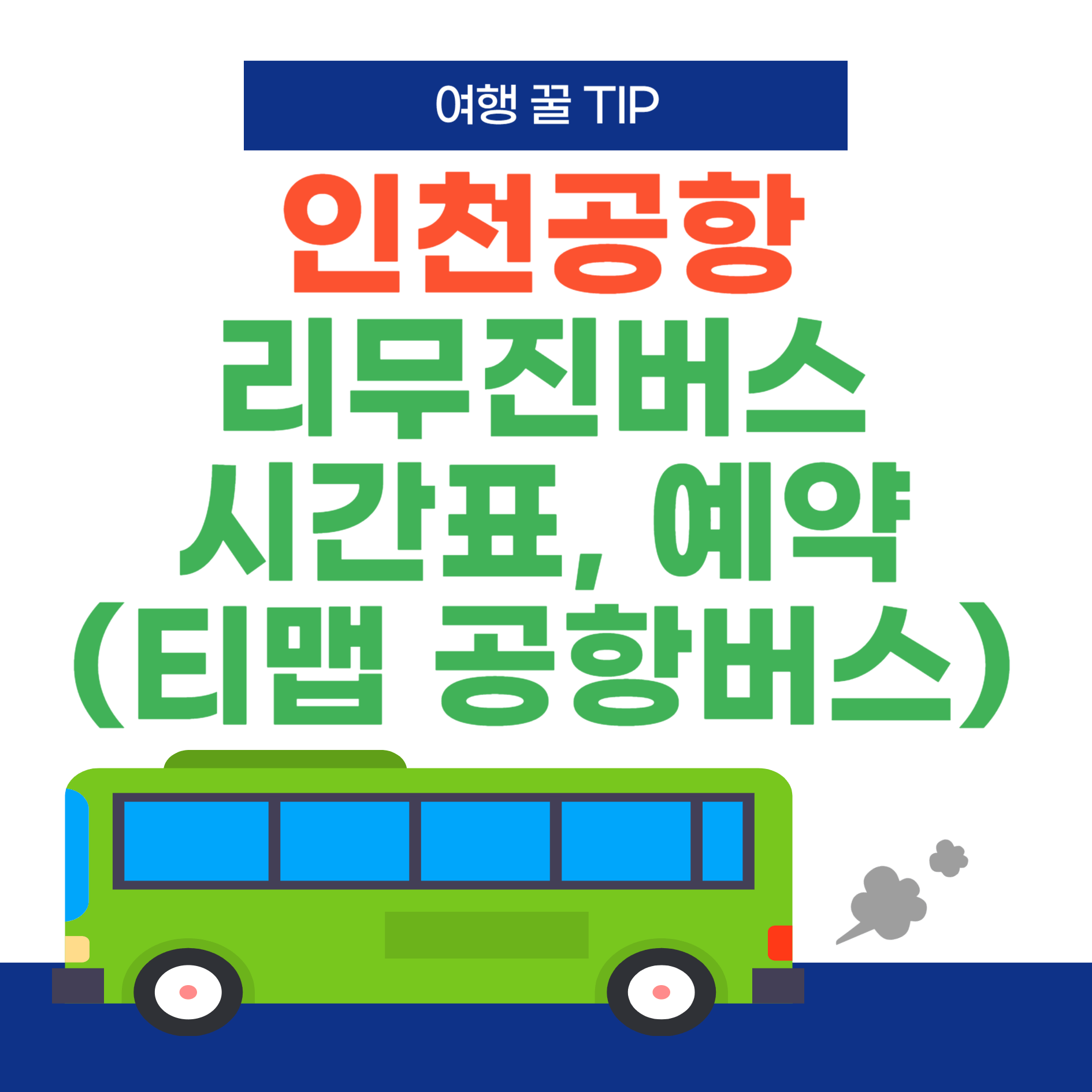 인천공항-리무진버스-시간표-예약-티맵공항버스