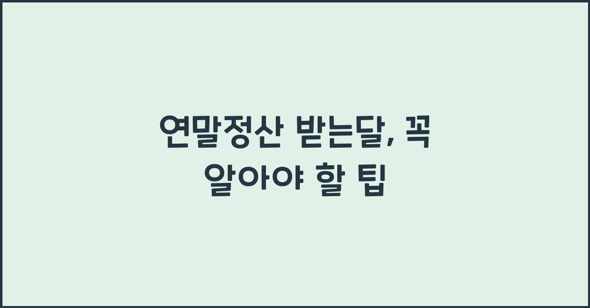 연말정산 받는달