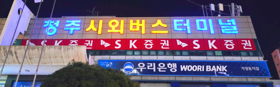 청주시외버스터미널 외부 간판