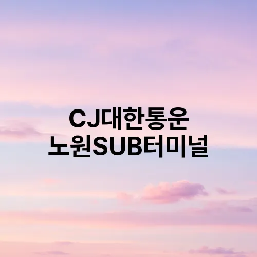 CJ대한통운 노원SUB터미널