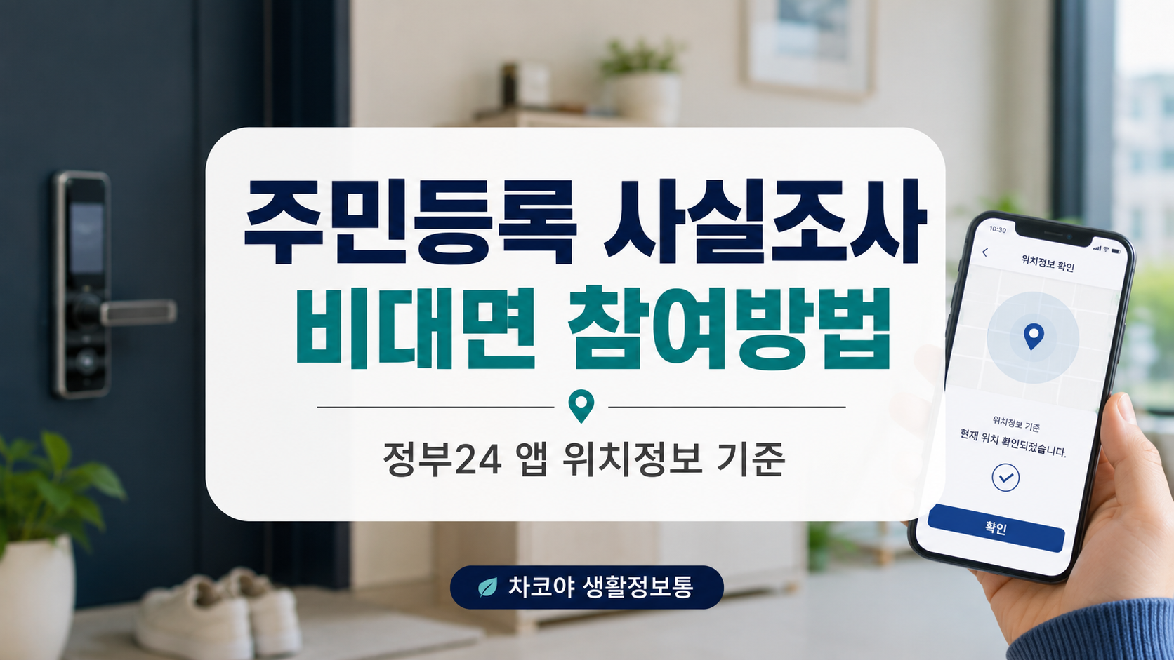 정부24 앱으로 주민등록 사실조사에 비대면 참여할 때 필요한 본인 인증, 위치정보 허용, 세대정보 확인 기준을 설명하는 대표 이미지
