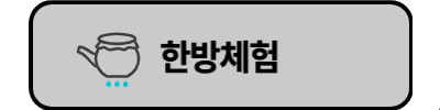 영천한의마을