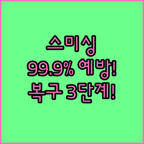 99.9% 예방하는 택배 스미싱 문자..