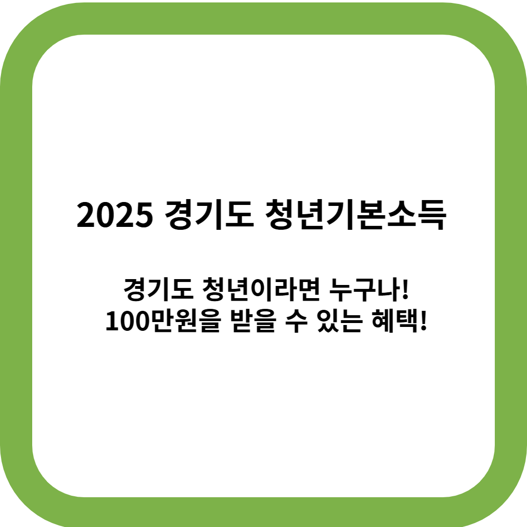 2025 경기도 청년기본소득