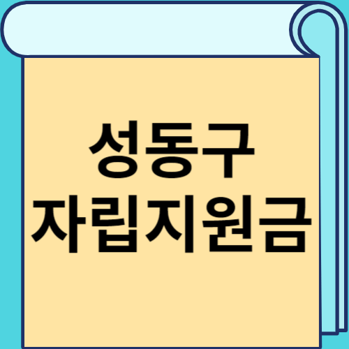 성동구 자립지원금 썸네일