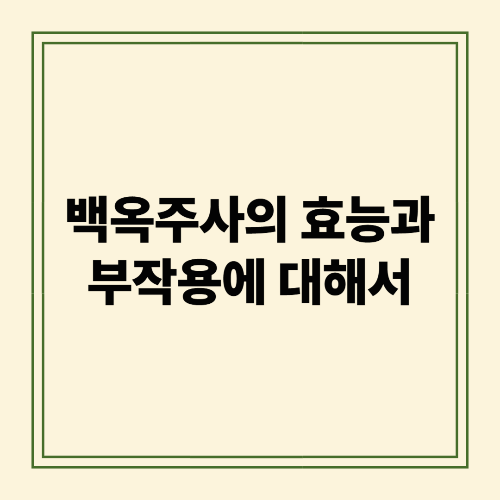 백옥주사의 효능과 부작용