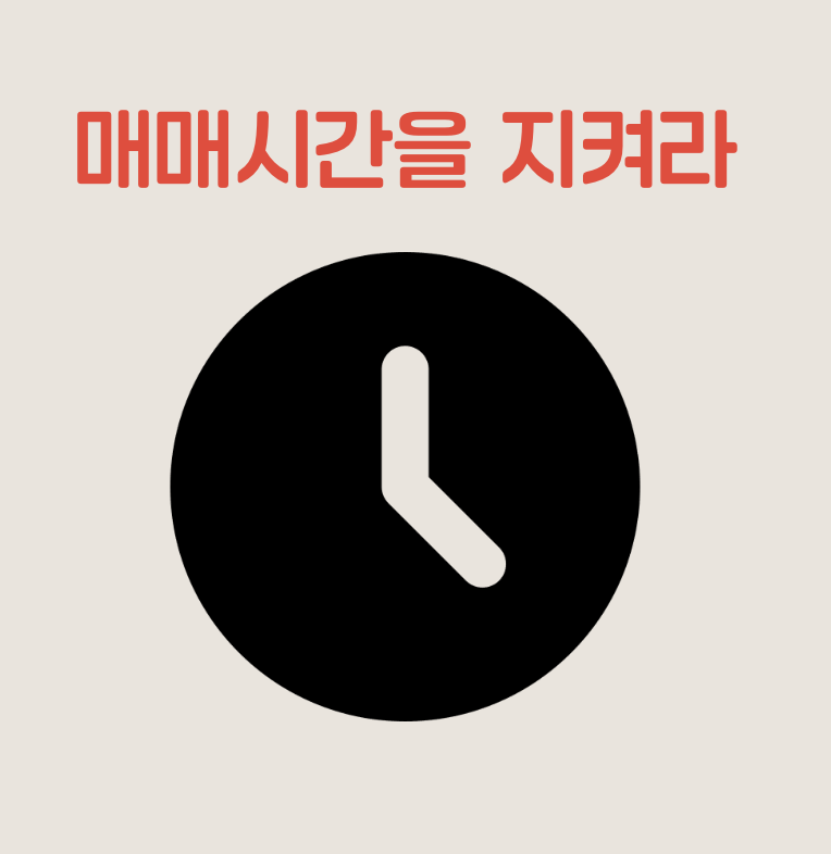주식 매매 원칙 10가지
