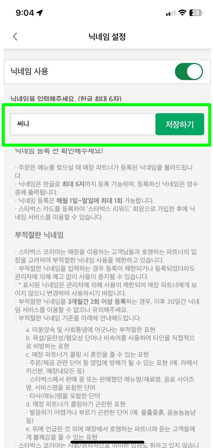 스타벅스 닉네임 바꾸는 방법