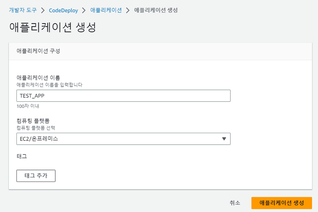 CodeDeploy 생성 1