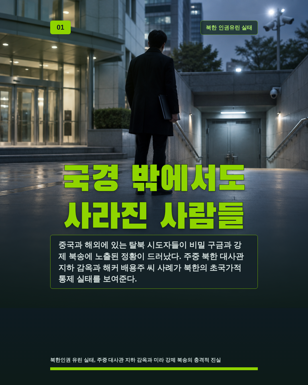 국경 밖에서도 사라진 사람들