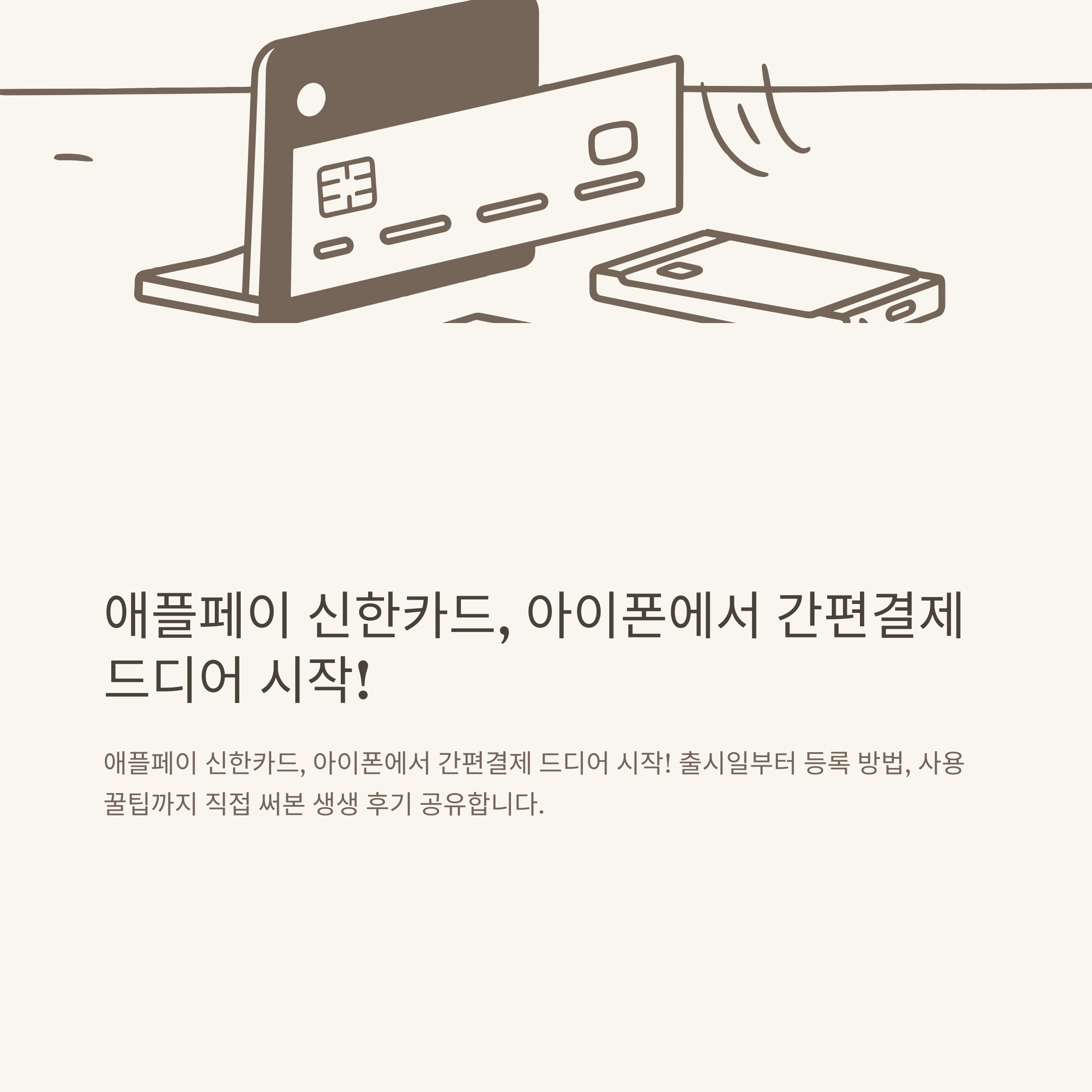 애플페이 신한카드 완전정리|출시일, 아이폰 등록방법, 사용법, 사용처, 직접 써보니