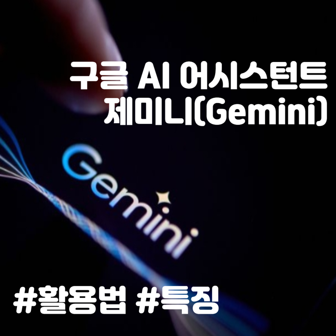 구글 AI 제미니