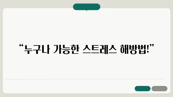 멘탈 강화: 스트레스를 관리하는 방법