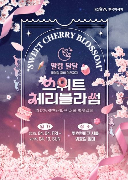 렛츠런파크 벚꽃축제