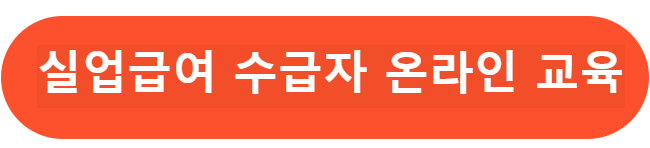 실업급여 수급자 교육