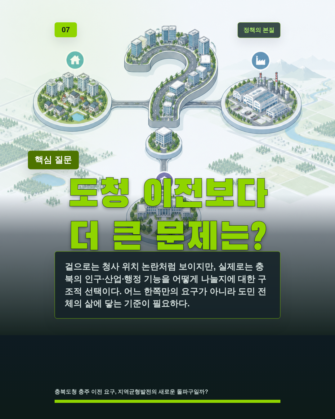 도청 이전보다 더 큰 문제는?
