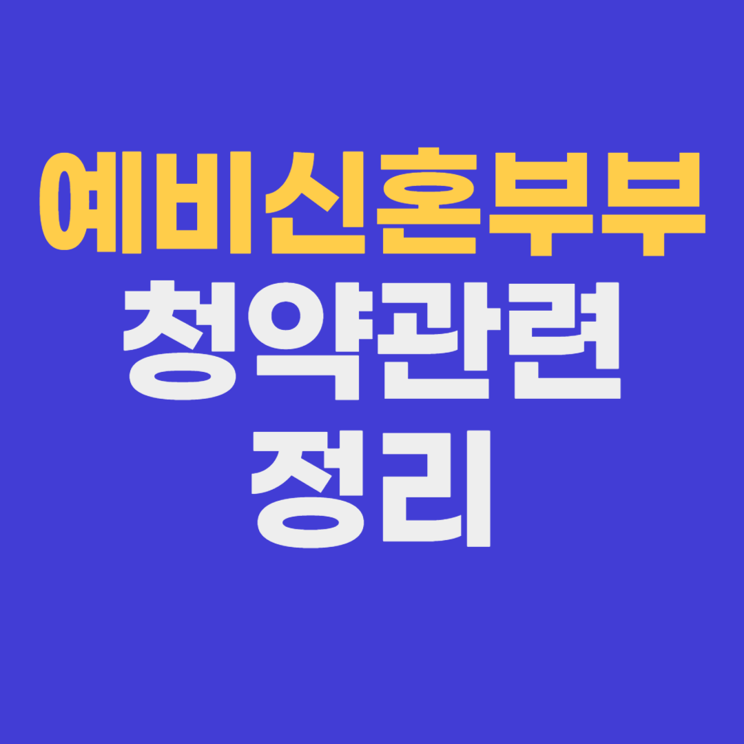 예비신혼부부