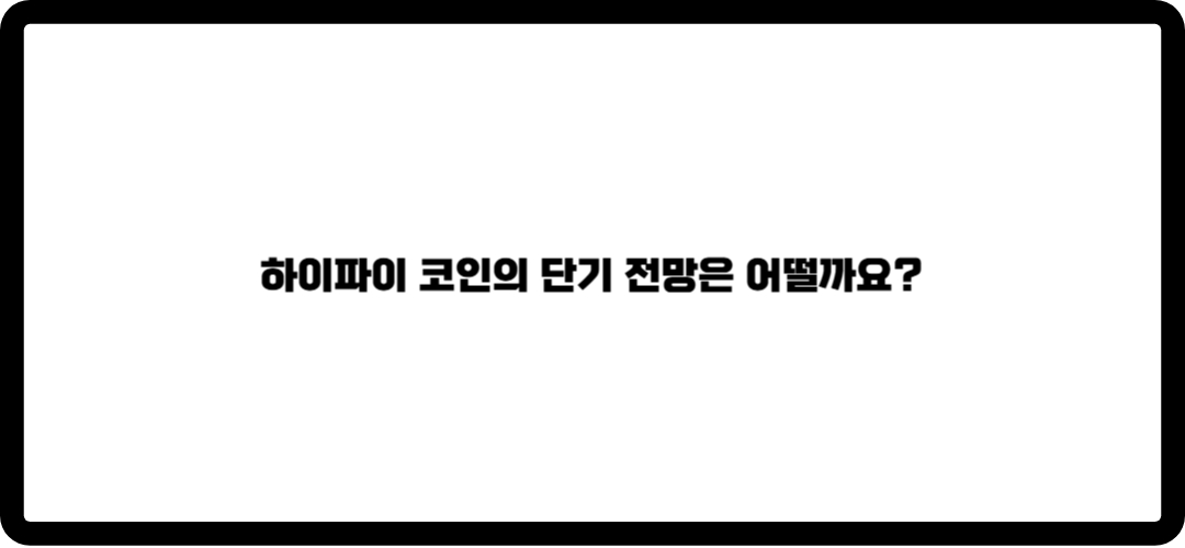 하이파이 코인 단기 전망