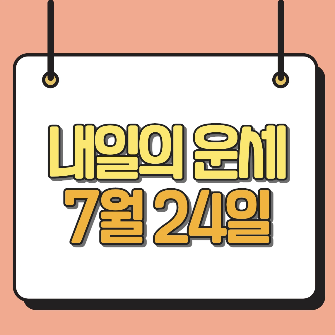 내일의 운세