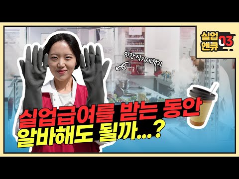 실업급여 알바: 알아야 할 기본 정보