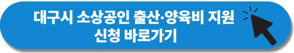 대구시 소상공인 출산·양육비 지원 신청 바로가기