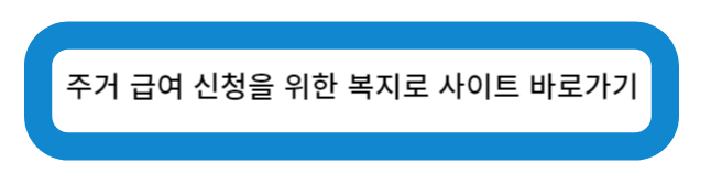 주거 급여 신청을 위한 복지로 사이트 바로가기