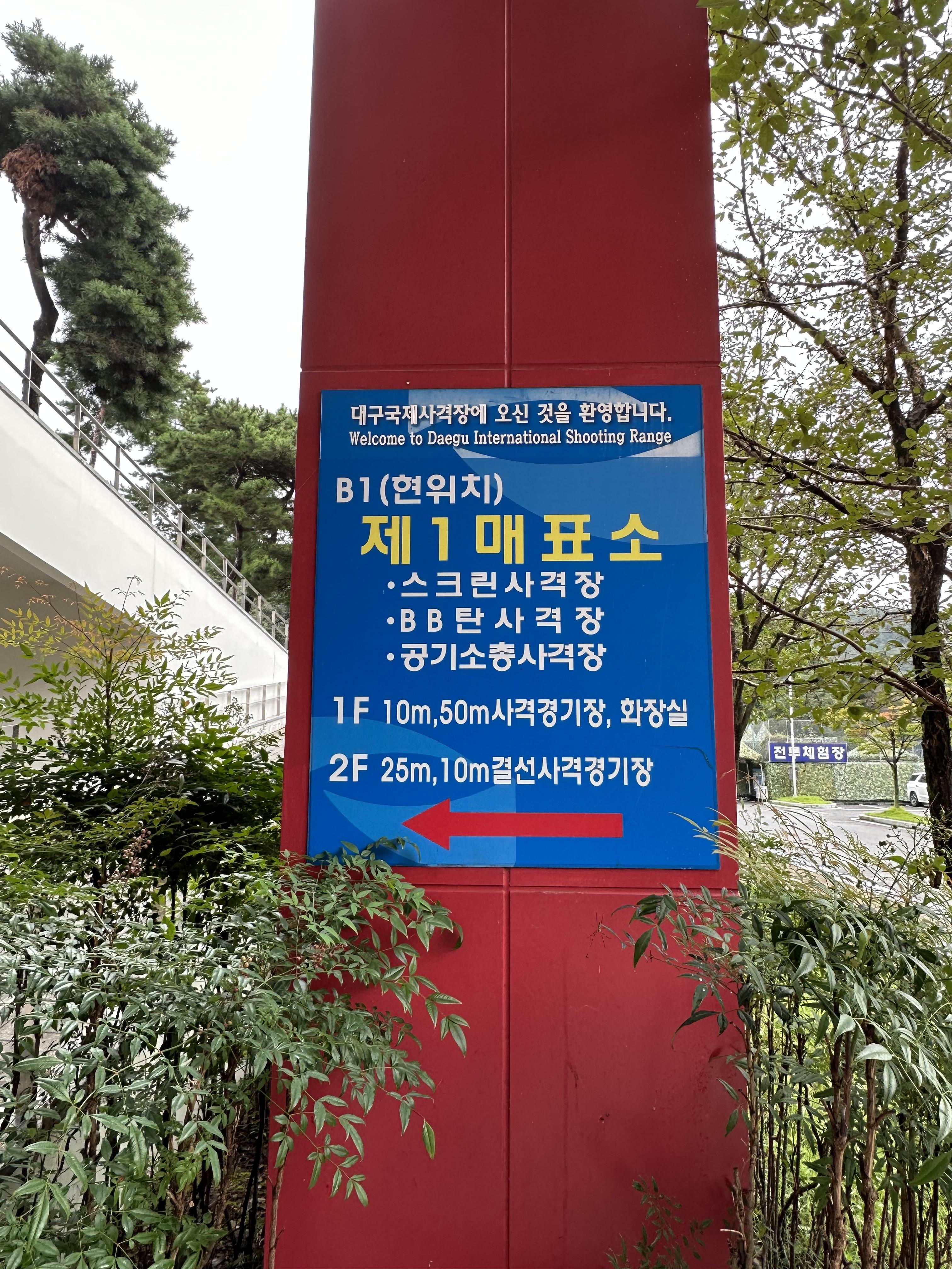 대구 국제 사격장 이정표