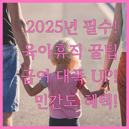민간 근로자도 혜택 2025년 육아휴..