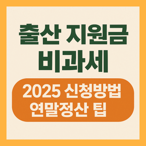 출산 지원금 비과세 혜택 신청 방법