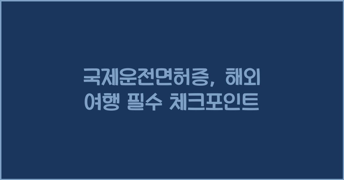 국제운전면허증