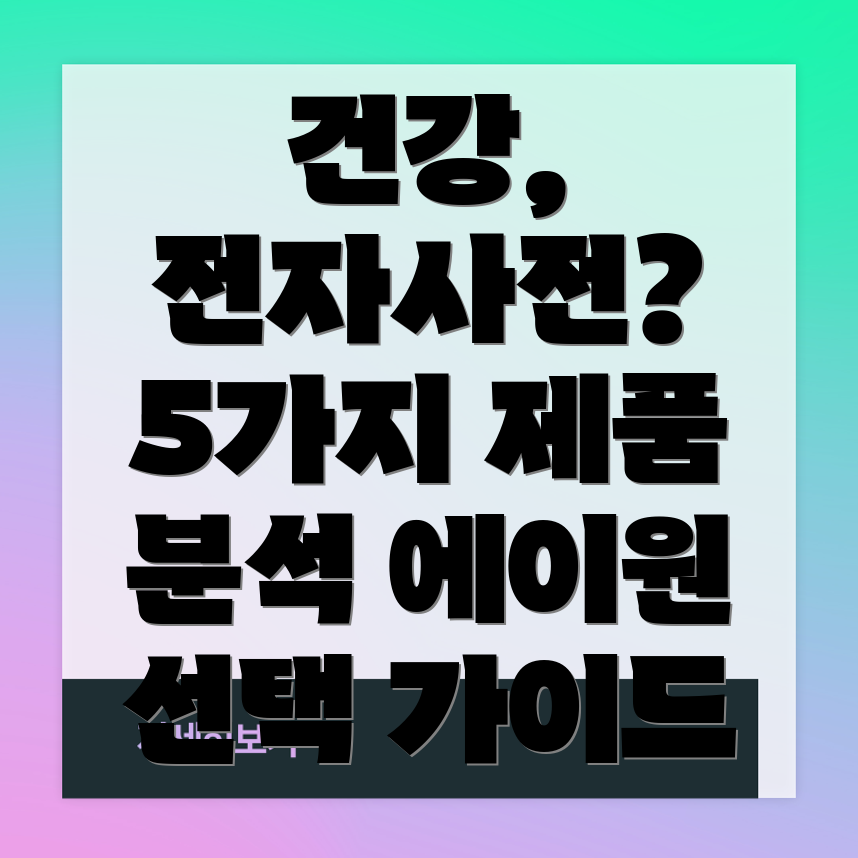 전자사전에이원건강을중시하는5가지제품분석및선택가이드