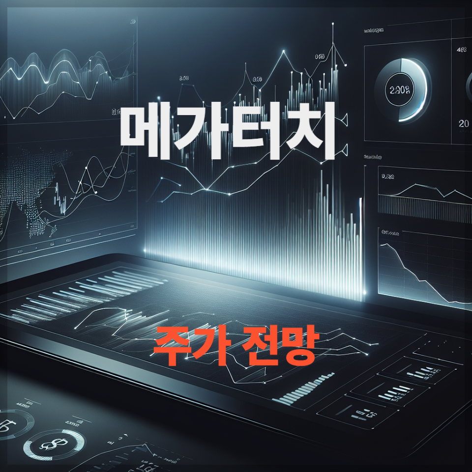 메가터치 주가 전망, 배당금 분석 , 2차전지·반도체·차세대 배터리 테마 이슈