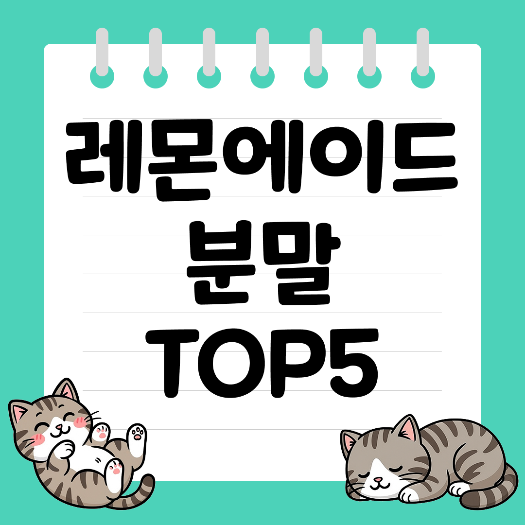 물만 있으면 되는 간편한 레몬에이드 분말 추천 순위 TOP5