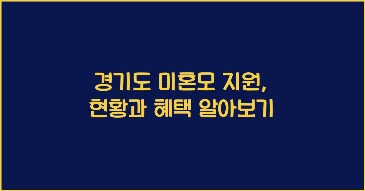 경기도 미혼모 지원