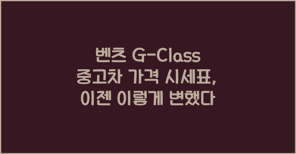 벤츠 G-Class 중고차 가격 시세표