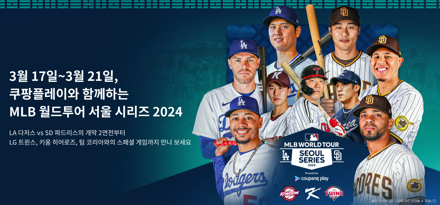 메이저리그 MLB 한국 서울 개막전 티켓