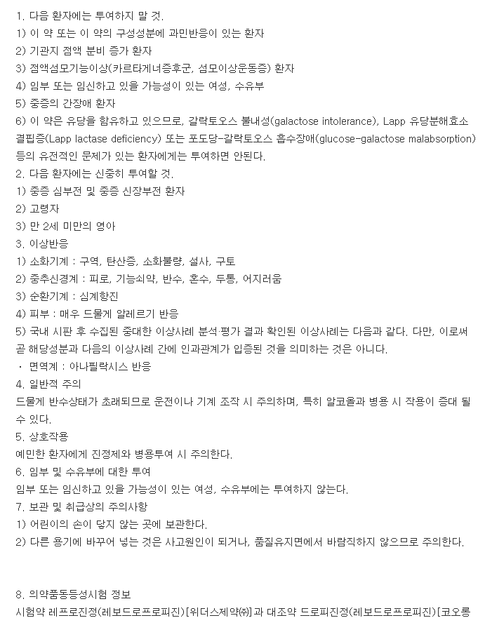 레프로진정-복용-주의사항