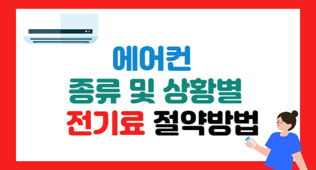 에어컨 인버터 정속형 구분법과 전기세 절약 팁