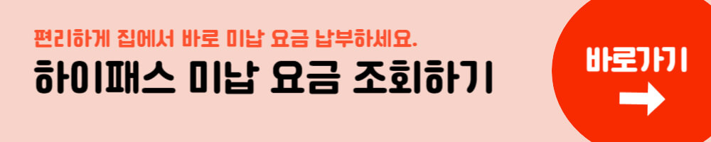 하이패스 미납요금