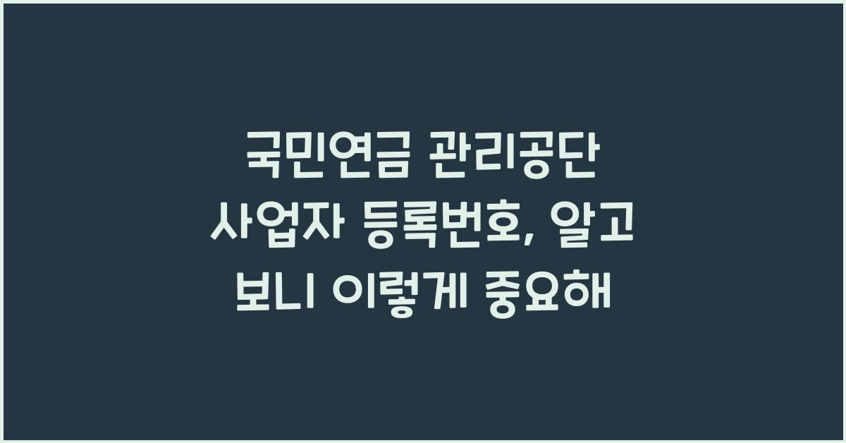 국민연금 관리공단 사업자 등록번호