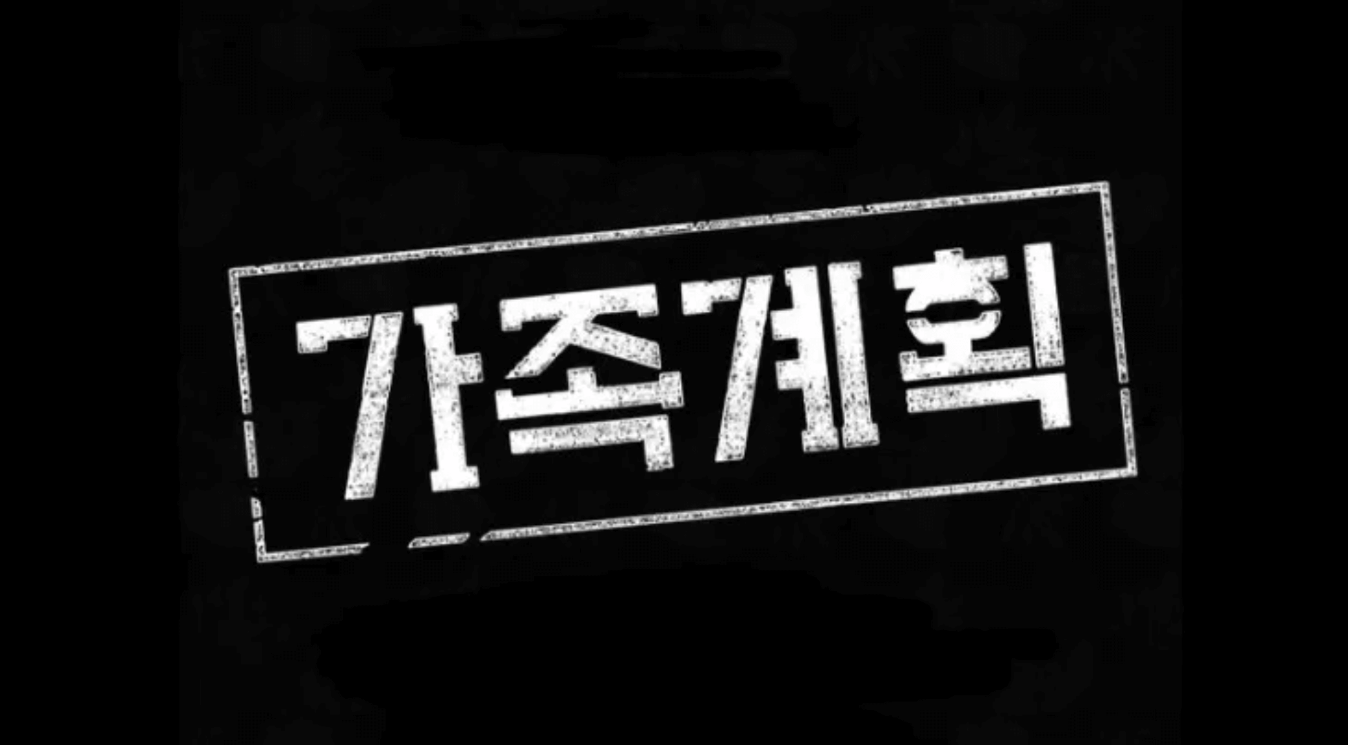 쿠팡플레이 가족계획