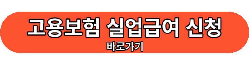 실업급여 신청 바로가기