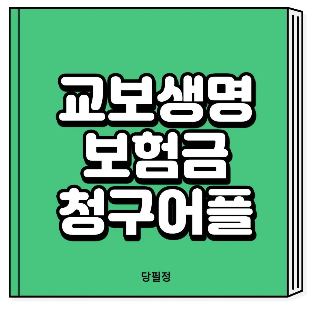 교보생명 보험금 청구 어플