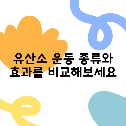 유산소 운동 종류와 효과를 비교해보세요